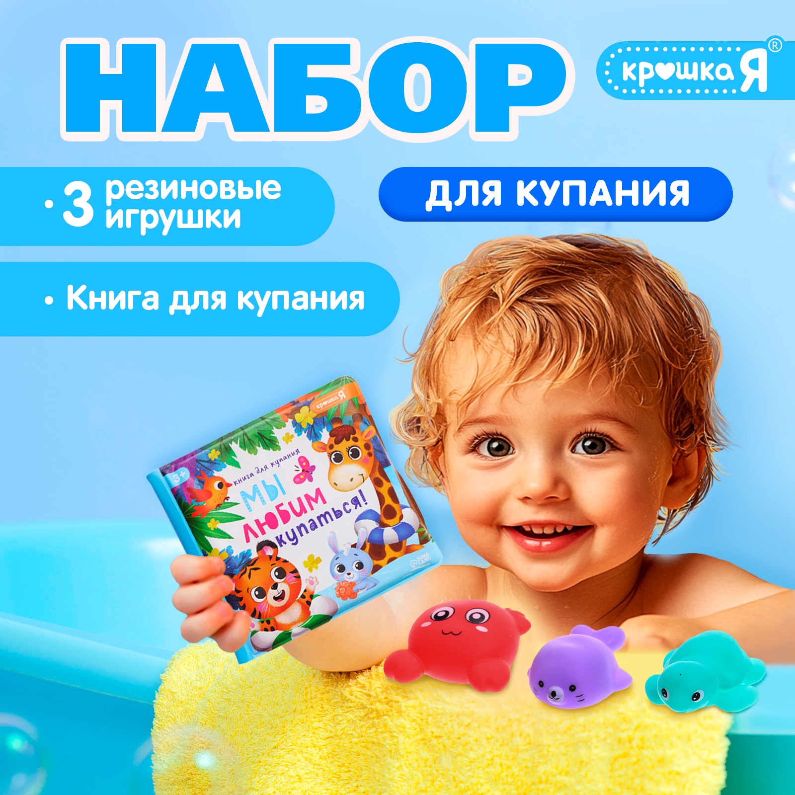 

Набор для купания Крошка Я Мы любим купаться! с книгой и животными, Разноцветный
