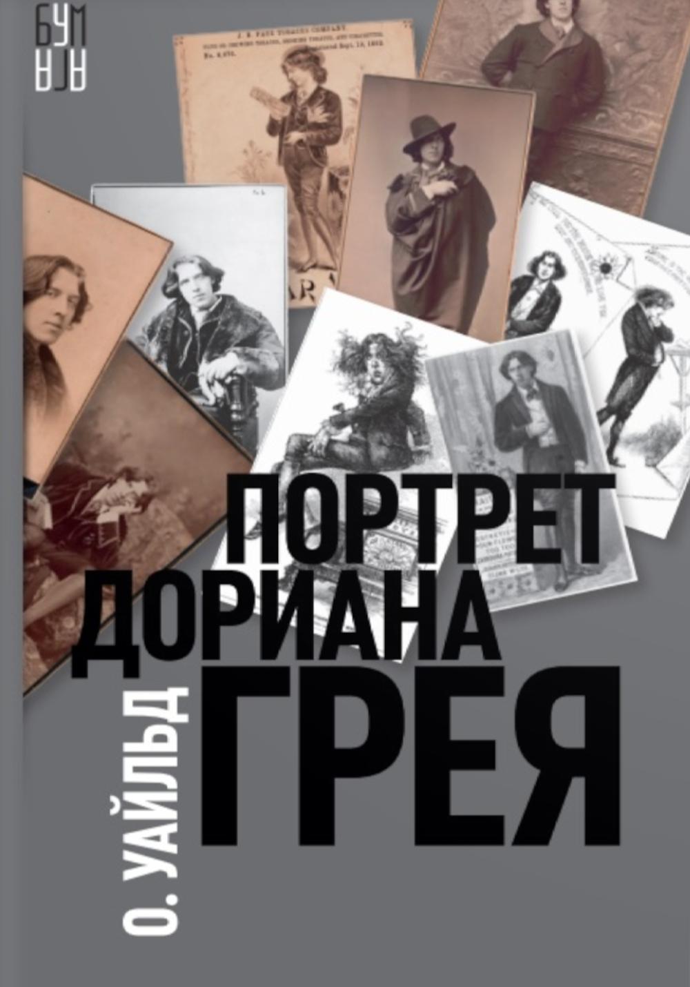 

Портрет Дориана Грея