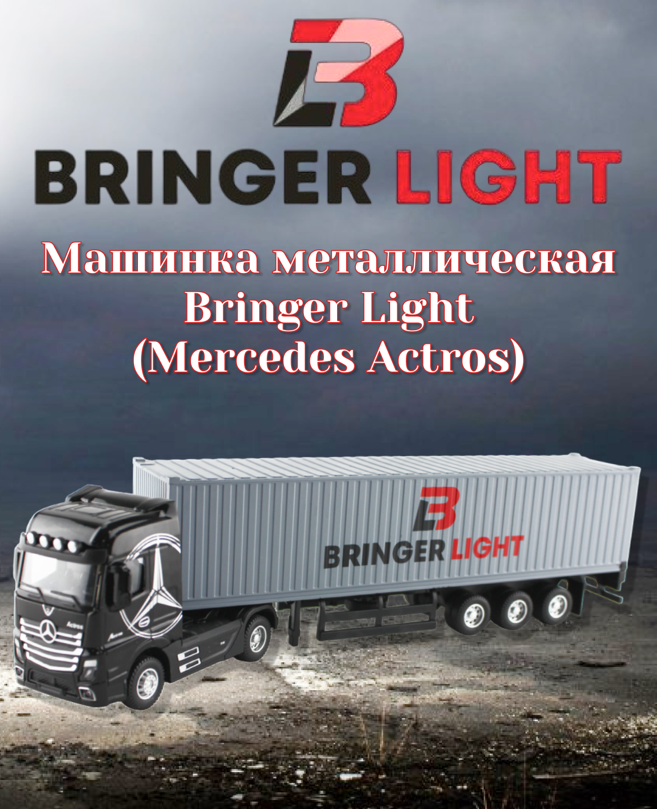 Машинка металлическая Bringer Light Merсedes Actros