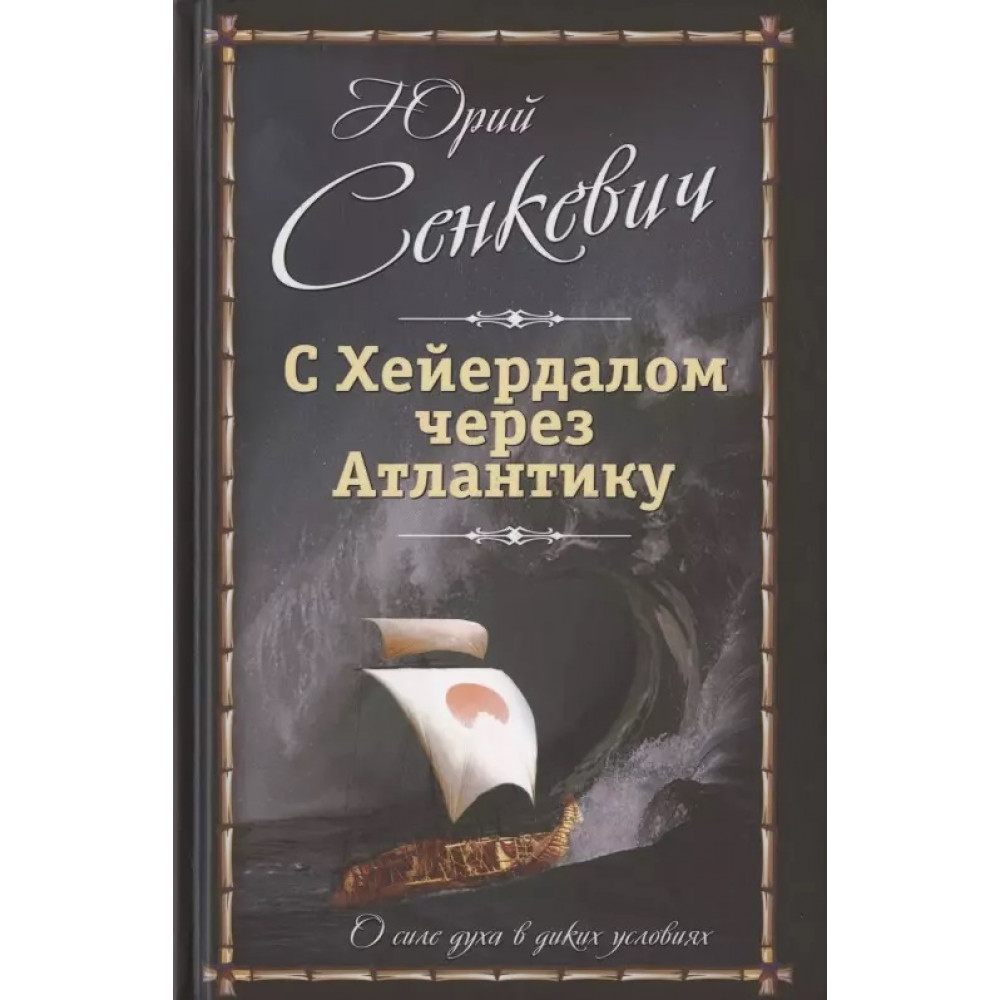 

С Хейердалом через Атлантику. О силе духа в диких условиях.