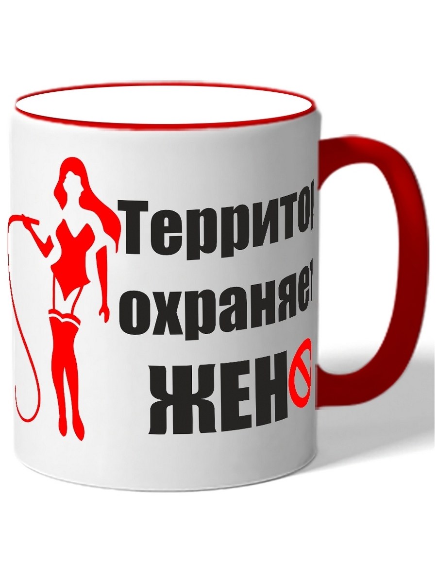 

Кружка DRABS с надписьюТерритория охраняется женой