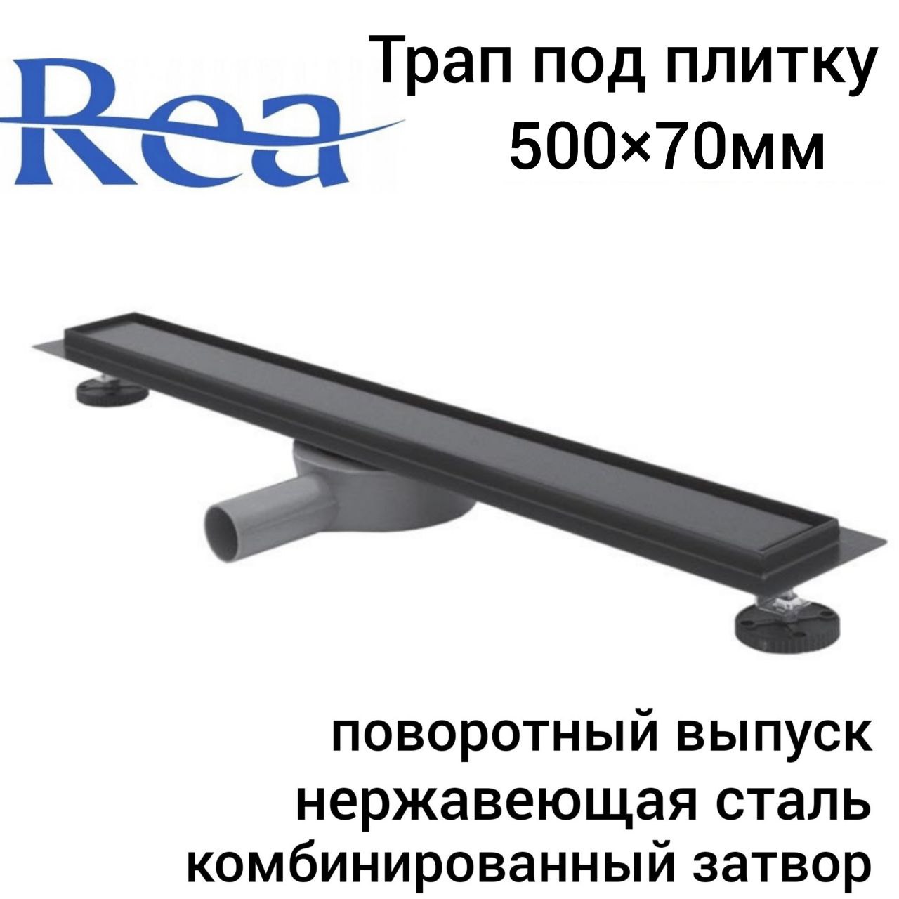 Трап для душа Rea Neo&Pure N Pro Black 500х70мм, под плитку комбинированный затвор решетка для лотка alcaplast pure 950m хром матовый