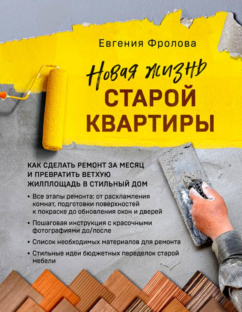 

Новая жизнь старой квартиры