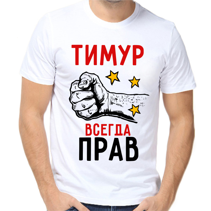 

Футболка мужская белая 44 р-р Тимур всегда прав, Белый, fm_timur_vsegda_prav