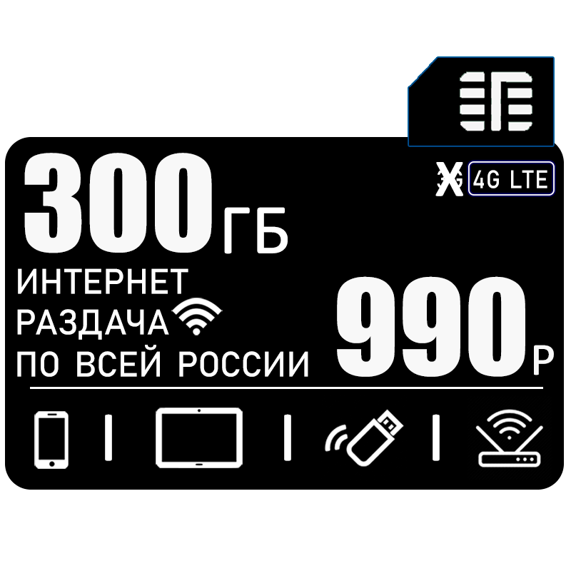 Сим карта для всех устройств I интернет и раздача в 4G/LTE I 300ГБ I 990р/мес