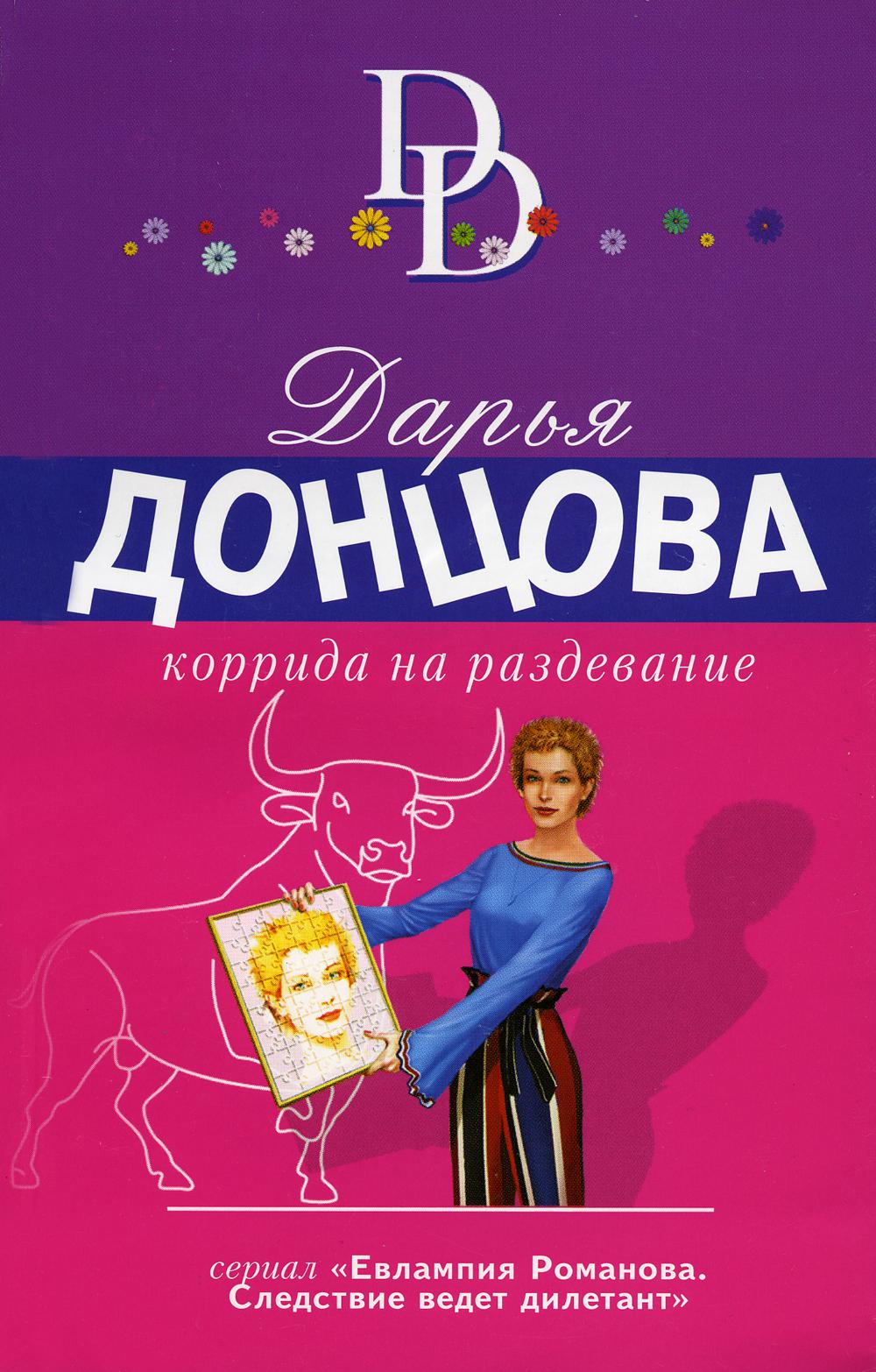 

Книга Коррида на раздевание