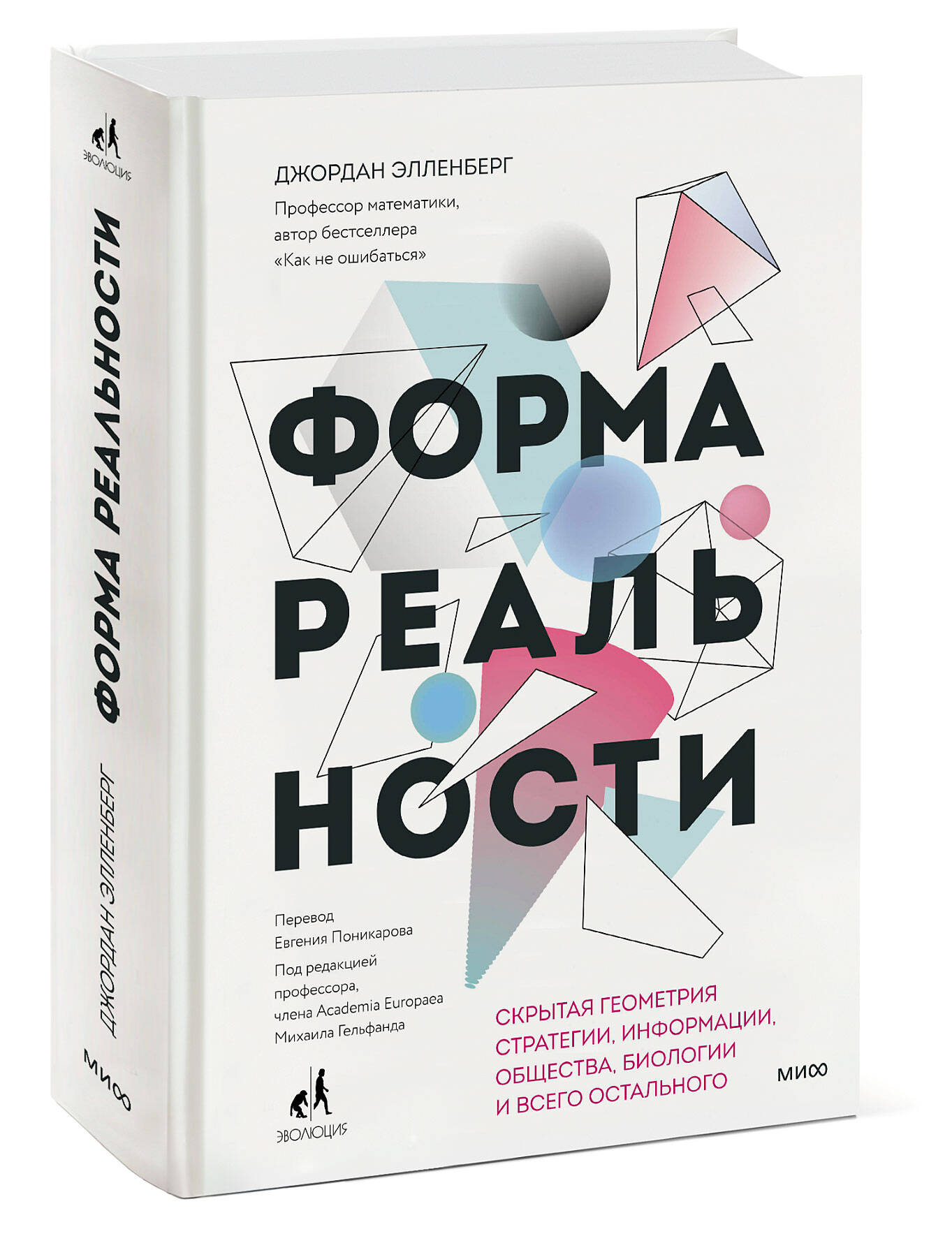 

Форма реальности. Скрытая геометрия стратегии, информации, общества, биологии