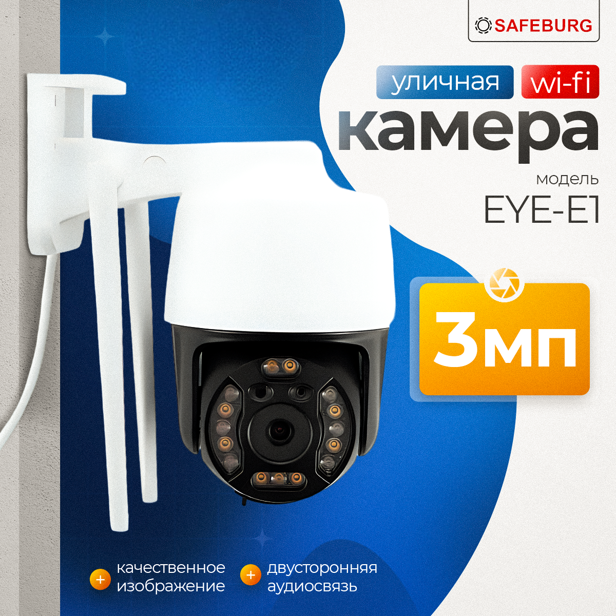 

Камера видеонаблюдения WiFi SAFEBURG EYE-E1 для улицы с микрофоном, динамиком 20х22х12 см, EYE-E1