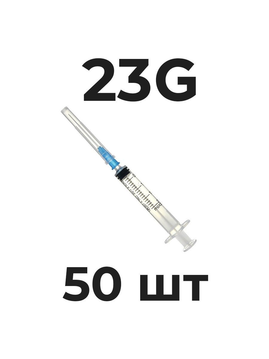 Шприц SFM, 2 мл, 3-х, одноразовый, стерилизованный, с надетой иглой 0,6 x 30, 23G, 50 шт