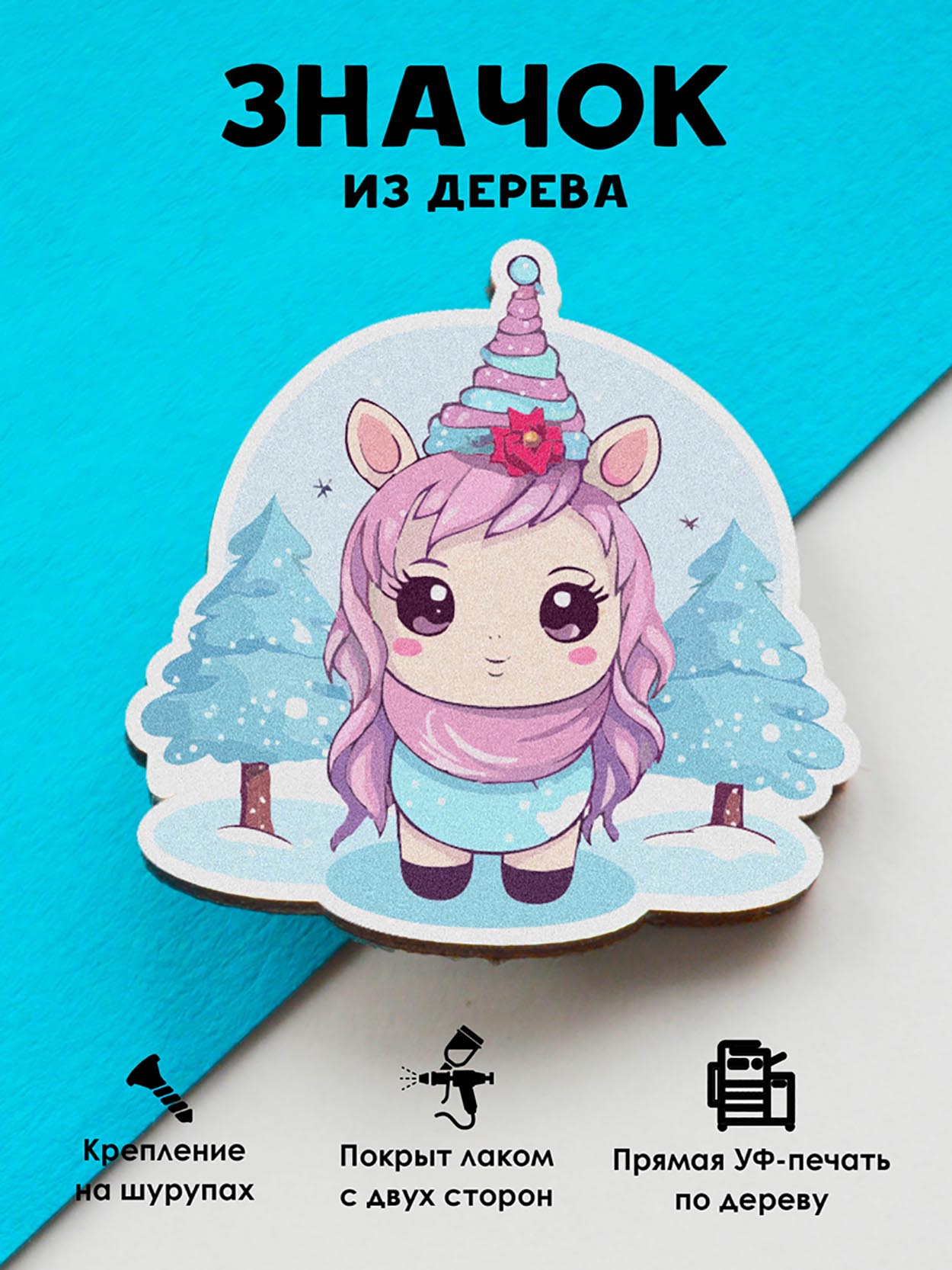 

Брошь-значок MR.ZNACHKOFF Зимний единорог, Зимний единорог