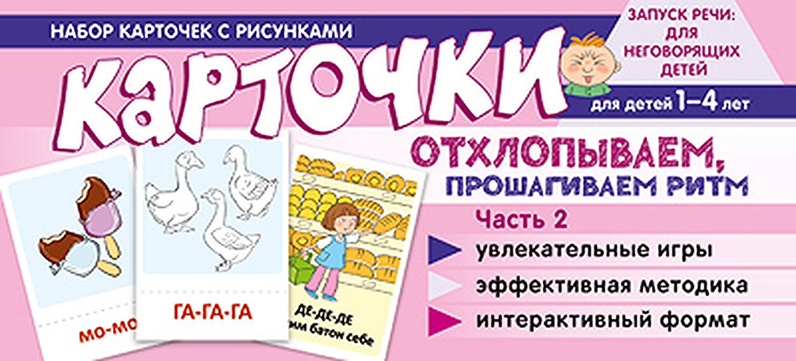 Обучающие карточки для детей Сфера ТЦ издательство Рисунки, Отхлопываем, прошагиваем ритм набор карточек с рисунками отхлопываем прошагиваем ритм часть 2 для детей от 1 года до 4 лет