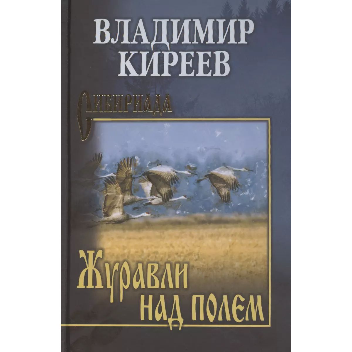 

Журавли над полем, отечественная художественная лит-ра