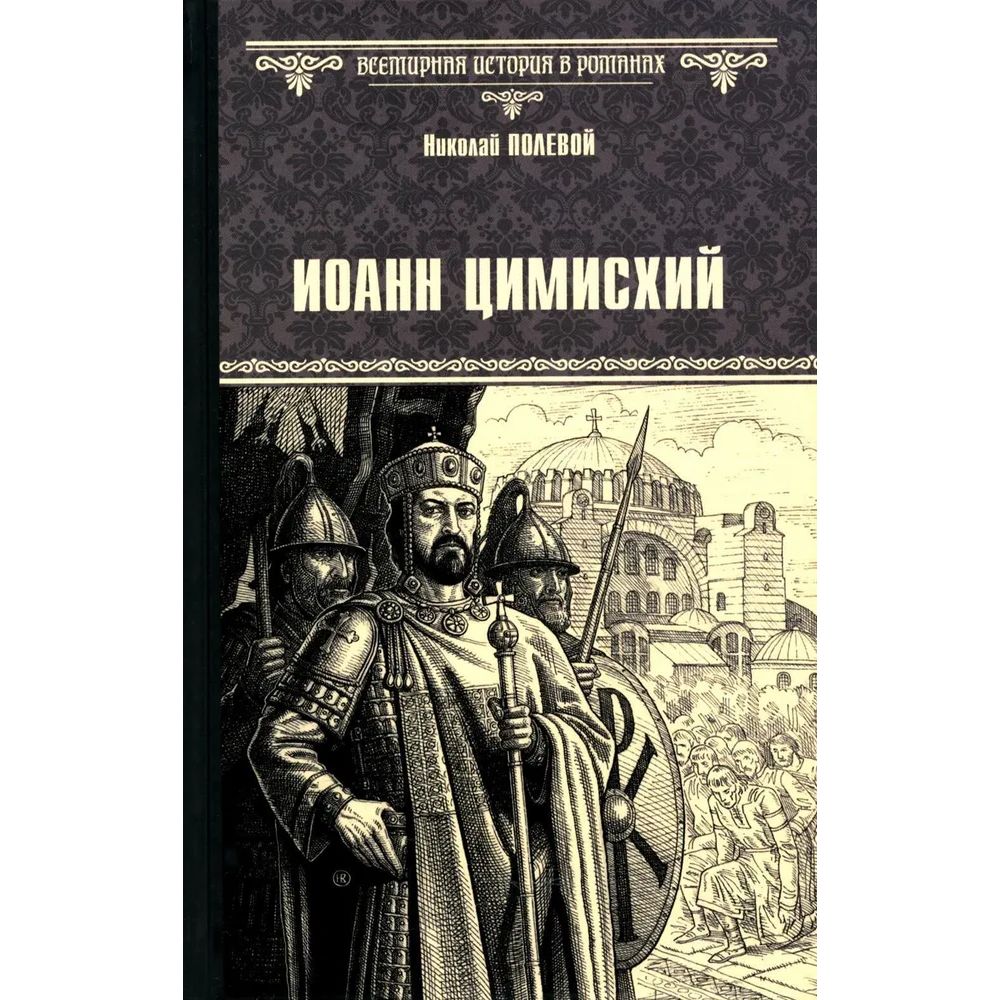 

Иоанн Цимисхий, историко-приключенческий жанр