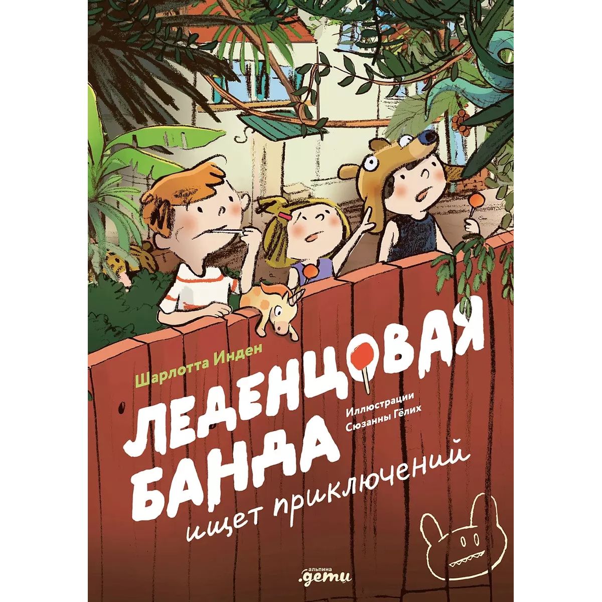 

Леденцовая банда ищет приключений, детская художественная литература