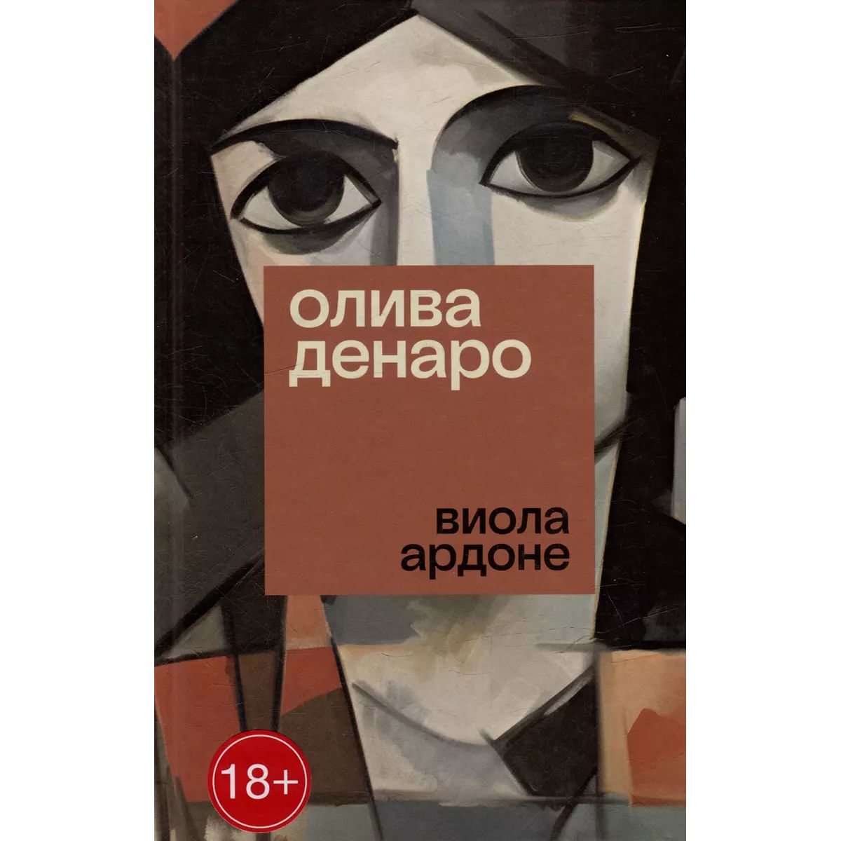 

Ардоне Виола Олива Денаро, современная проза