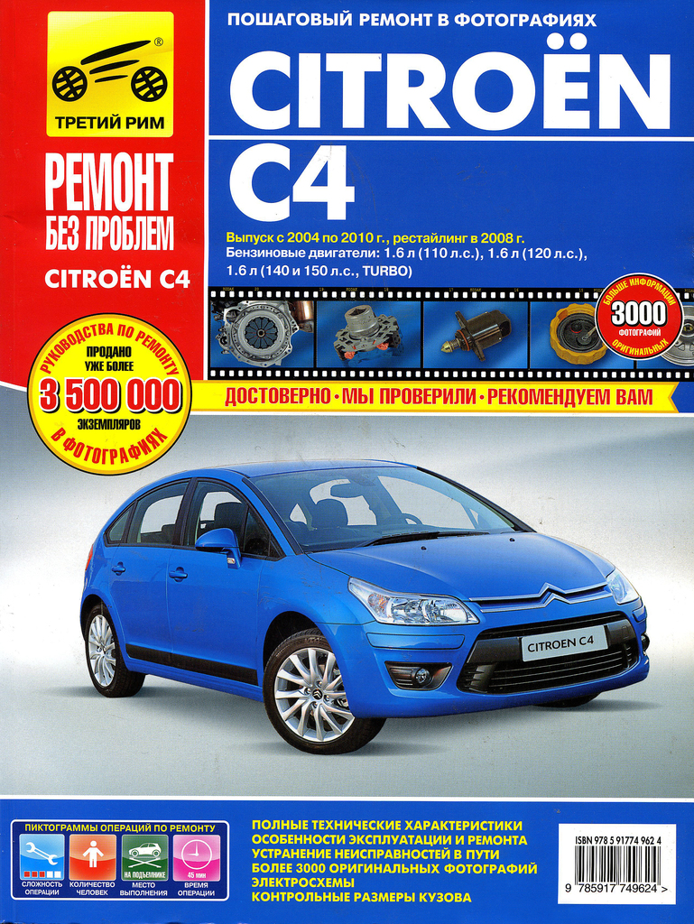 фото Книга citroen c4 (04-08) ремонт без проблем третий рим (4962) идтр