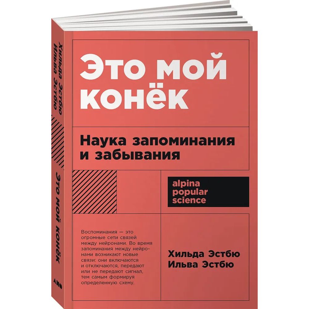 

Это мой конёк: Наука запоминания и забывания, научно-популярная литература