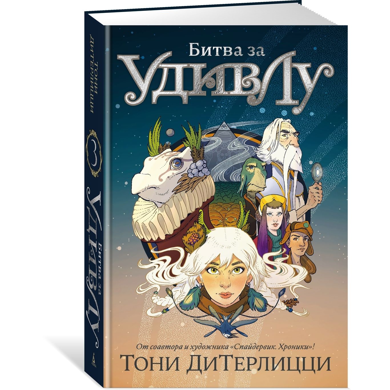 

Битва за УдивЛу +с/о, детская художественная литература