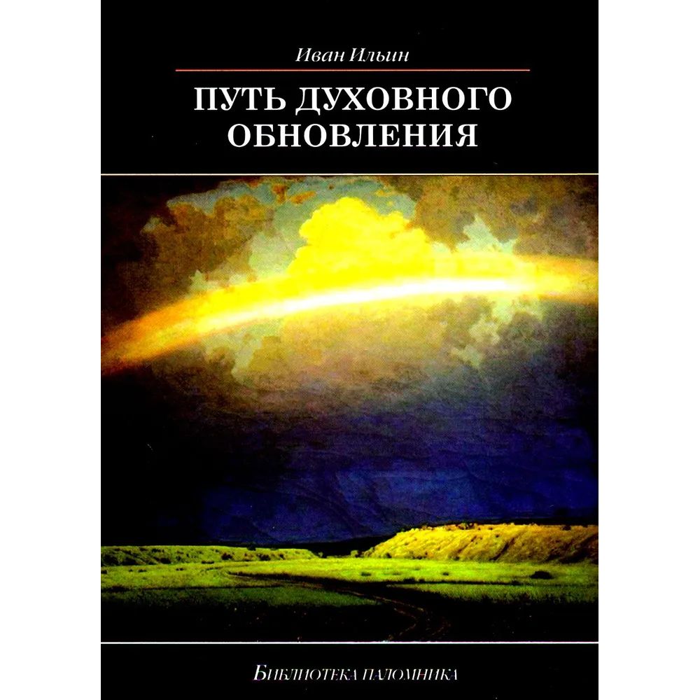 

Путь духовного обновления, философия, история, религия