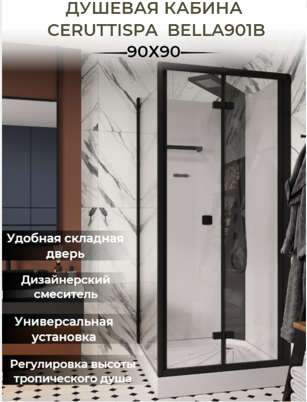 Душевая кабина Cerutti SPA BELLA901B 90x90 без крыши