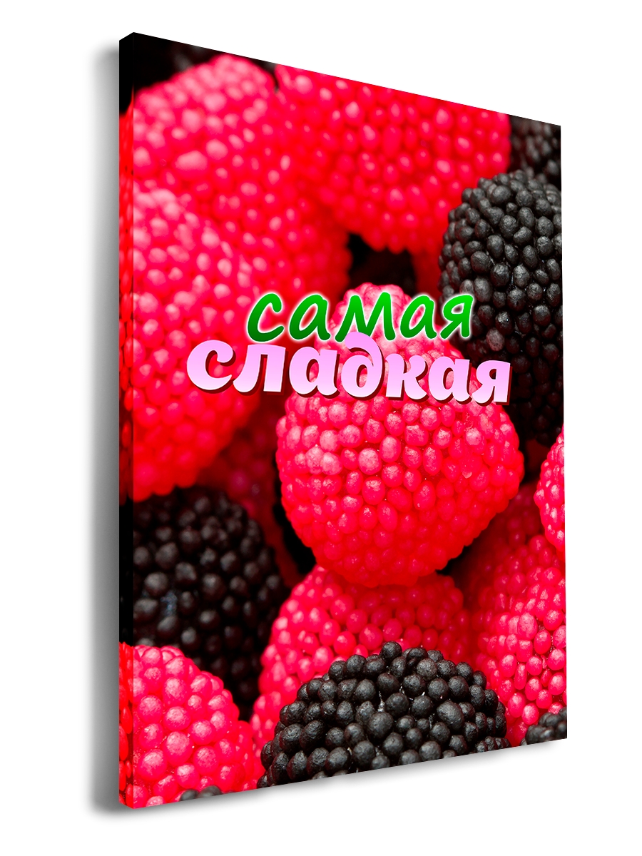

Картина DRABS Самая сладкая