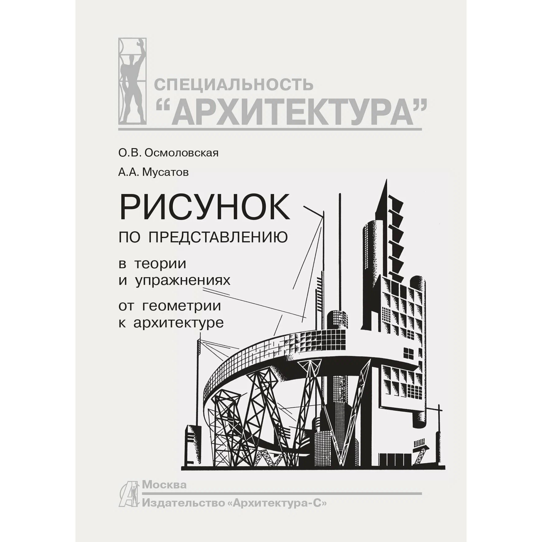 

Рисунок по представлению в теории и упражнениях от геометрии к архитектуре, дизайн.архитектура.строительство