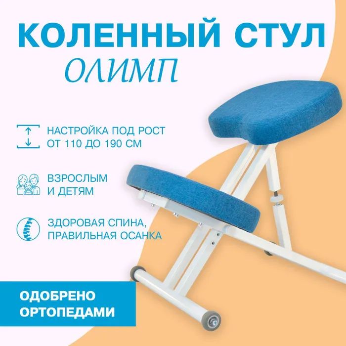 Ортопедический коленный стул Олимп белый/джинс олимп коленный стул со спинкой и повышенной мягкостью ск2 2 серый корпус