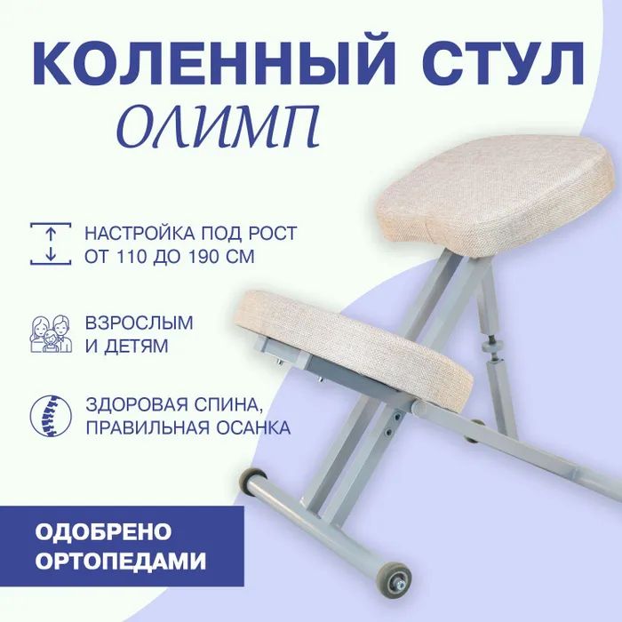 Ортопедический коленный стул Олимп Лайт серый/бежевый ортопедический коленный стул олимп серы серый