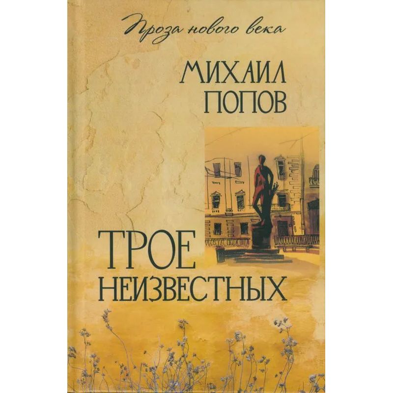 

Трое неизвестных, современная проза