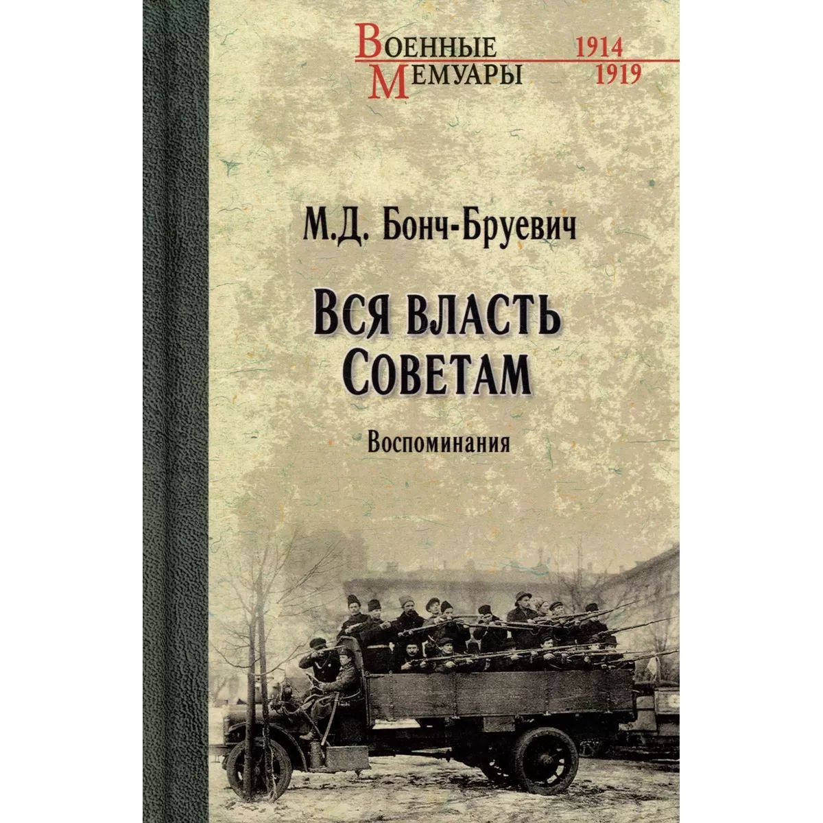 

Вся власть Советам. Воспоминания, мемуары, биографии