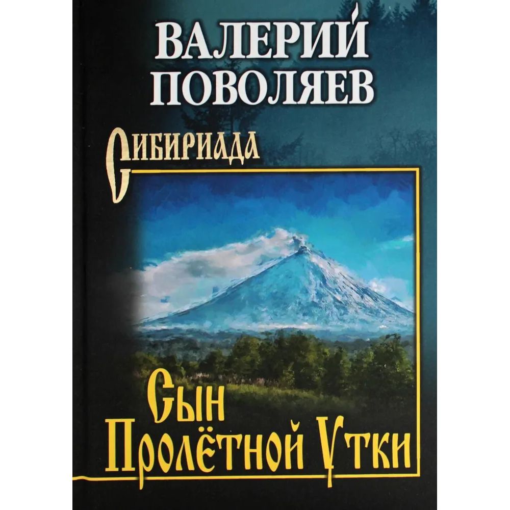 

Сын Пролётной Утки, отечественная художественная лит-ра