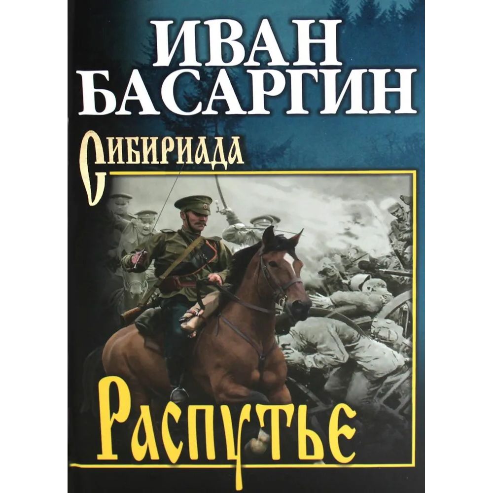 

Распутье, отечественная художественная лит-ра