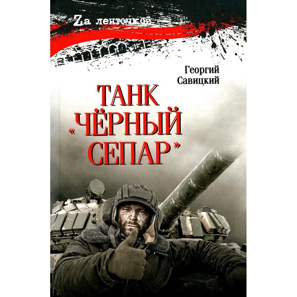 

Танк Черный сепар, детективы, приключения, фантастика
