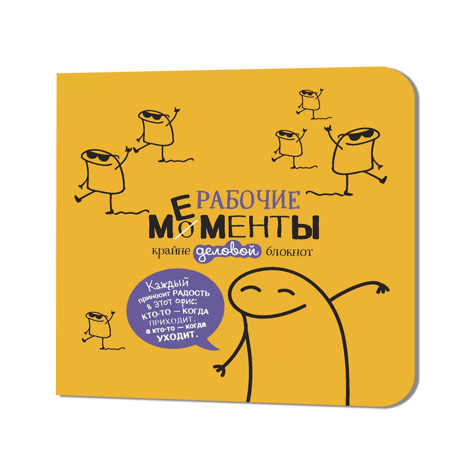

Блокнот рабочие моменты крайне деловые (желтый), канцелярские товары