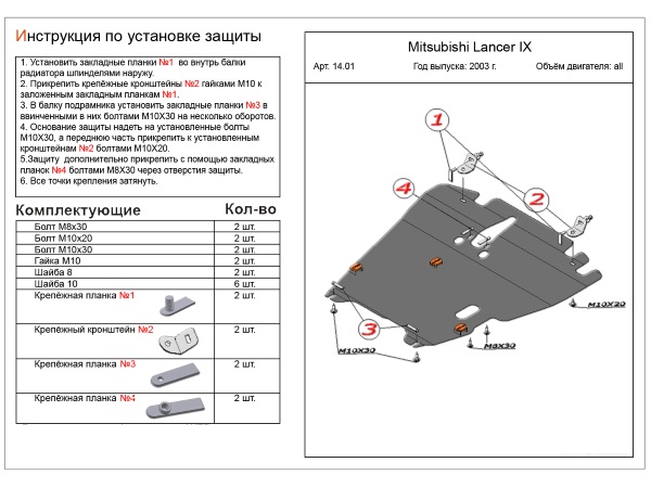 

Защита картера и КПП сталь 2 мм для Mitsubishi Lancer (2000-2005)