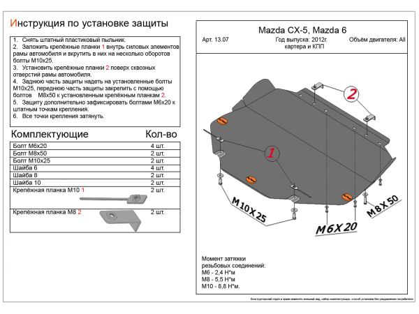 

Защита картера и КПП сталь 2 мм для Mazda CX-5 (2011-2020), Axela (2013-2016), 6 (2012-202