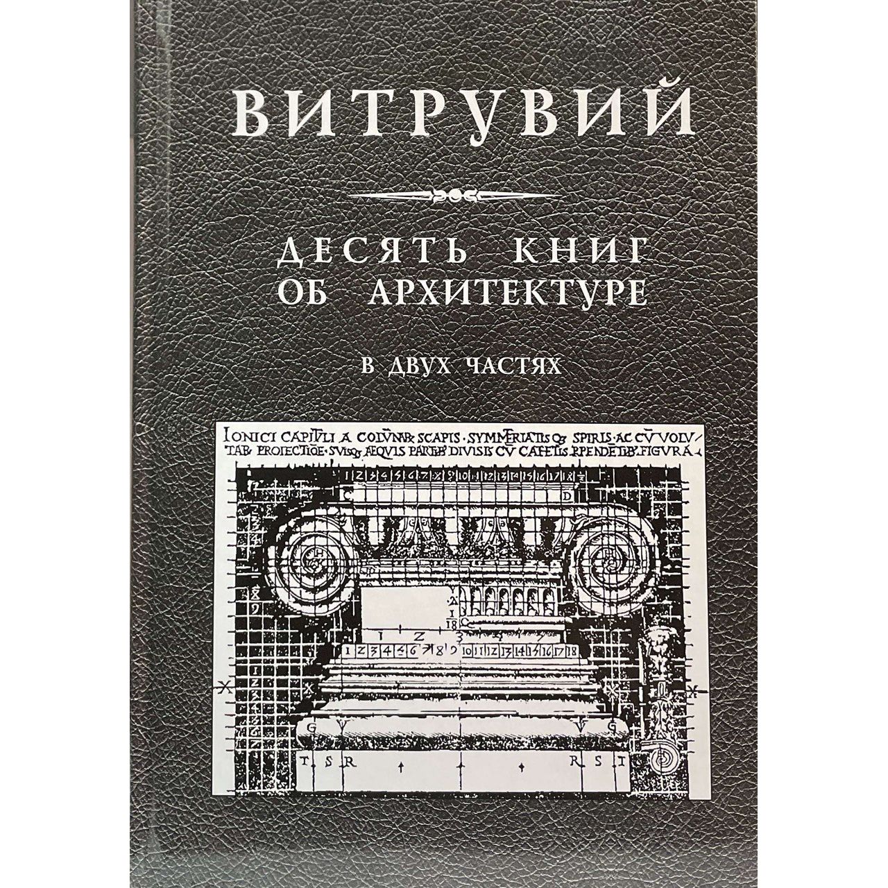 

Десять книг об архитектуре. Репринтное изд., дизайн.архитектура.строительство