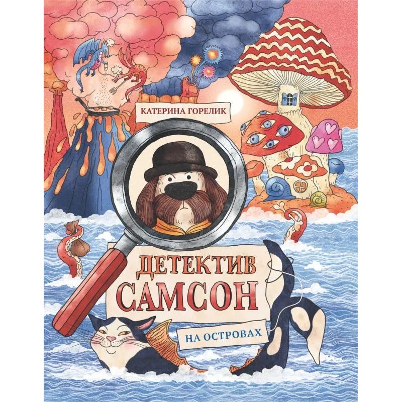 

Детектив Самсон на островах, детская художественная литература