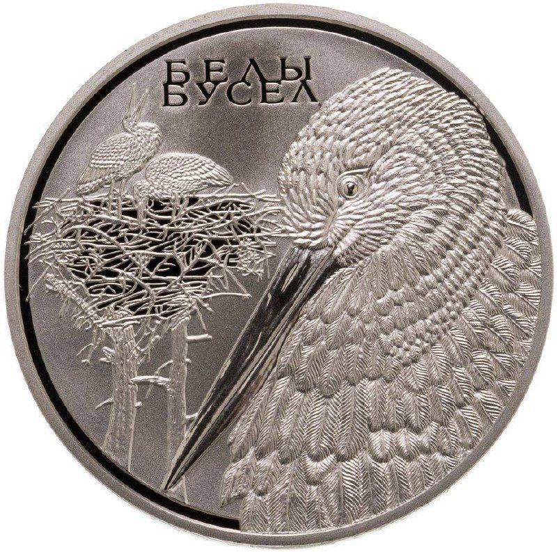 

Монета 1 рубль Животный мир стран ЕврАзЭС - белый аист, Беларусь 2009 PF