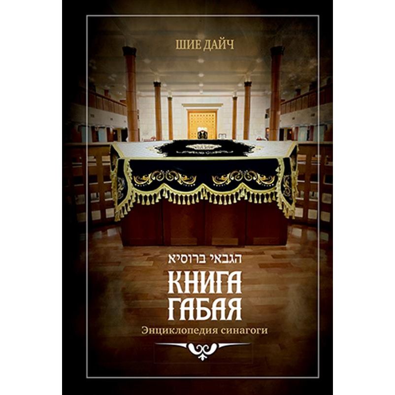 

Книга габая. Энциклопедия синагоги, философия, история, религия