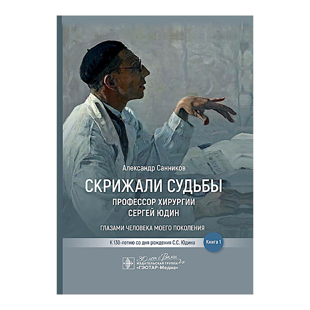 

Скрижали судьбы.Профессор хирургии Сергей Юдин.Кн.1.Глазами человека моего поколения, медицина и здоровье