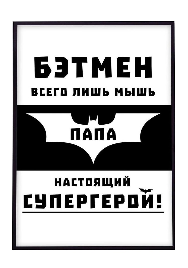 Интерьерный дизайнерский постер Мой папа — супергерой (размер А4) 0067A4