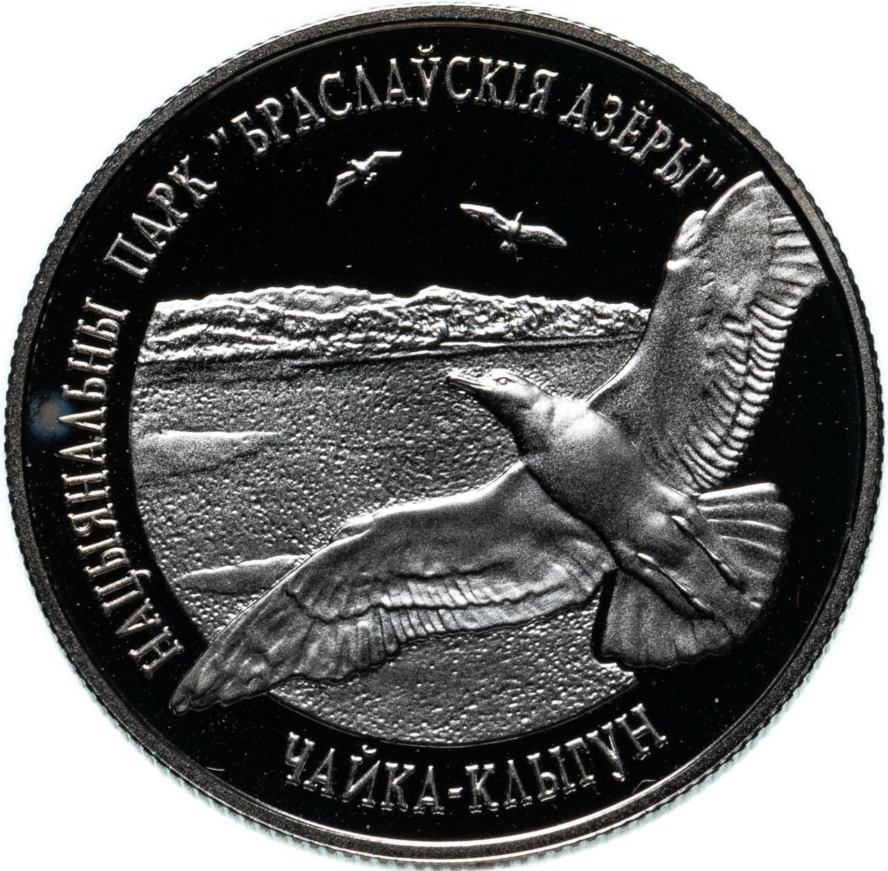

Монета 1 рубль Нац, парк Браславские озера, Чайка серебристая, Беларусь 2003 PF