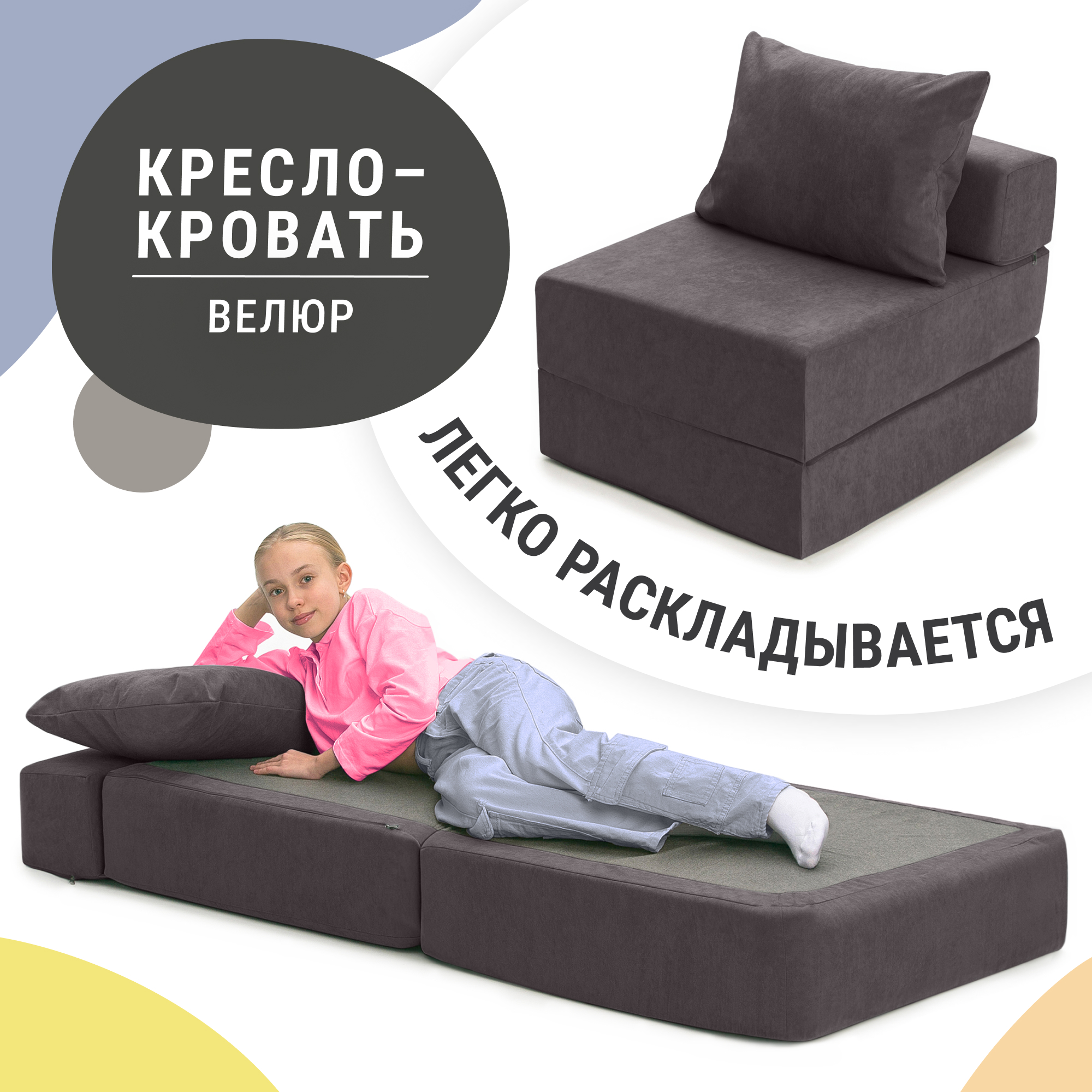 

Бескаркасное кресло кровать, велюр, антрацит, Кресло кровать