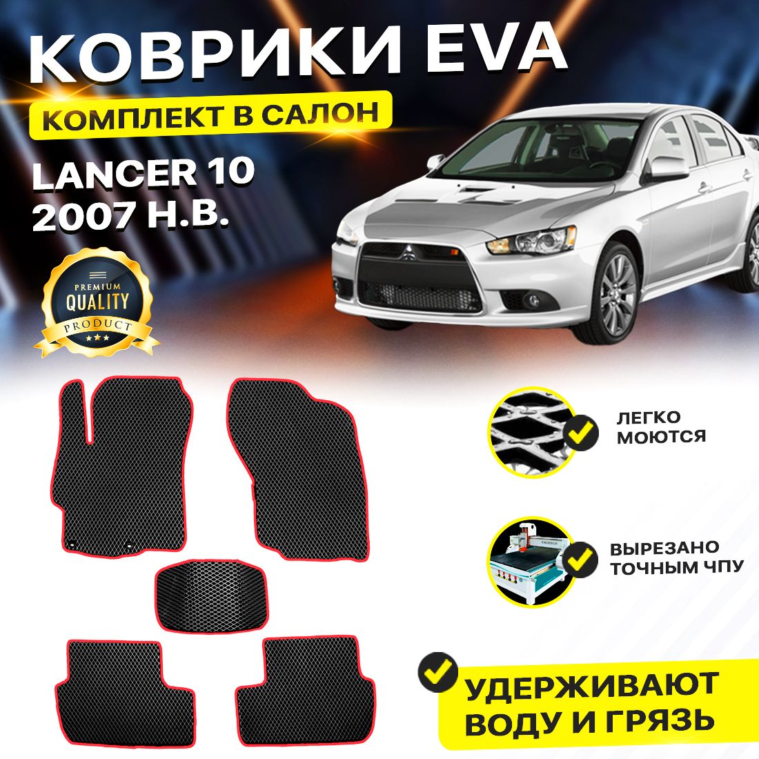 

Комплект ковриков DreamCar Technology Mitsubishi Lancer X 2007-2024 черный красный