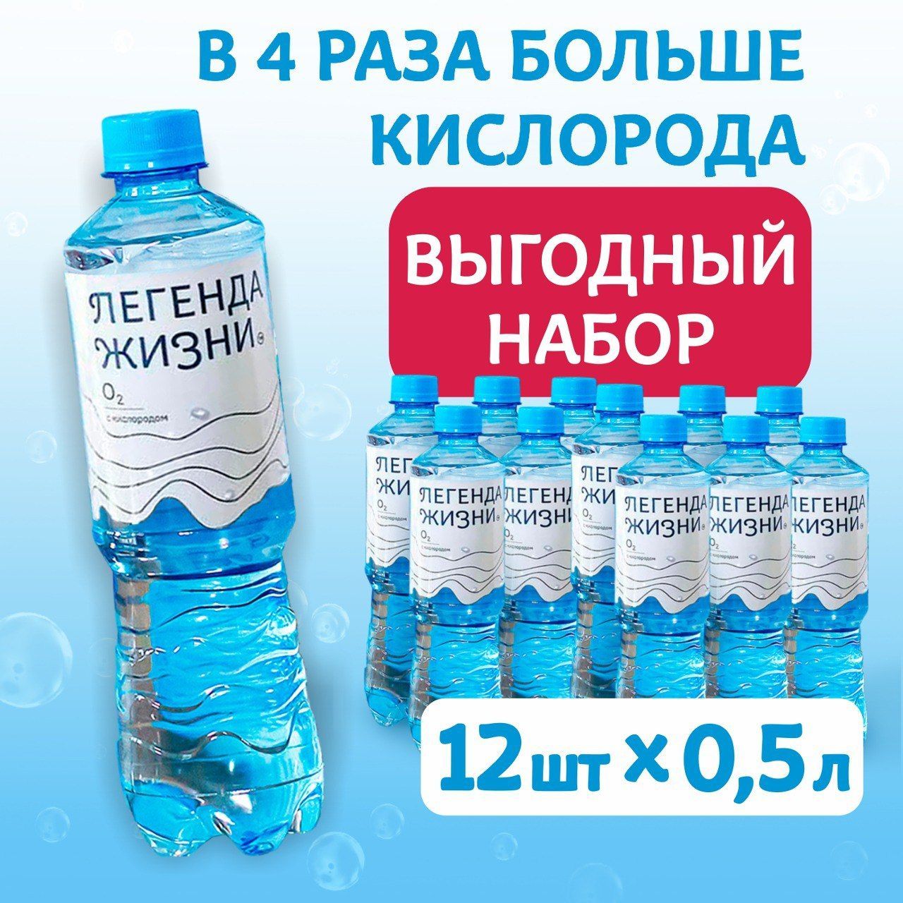 Вода питьевая Легенда жизни, негазированная обогащенная Кислородом, 12 шт по 0,5 л