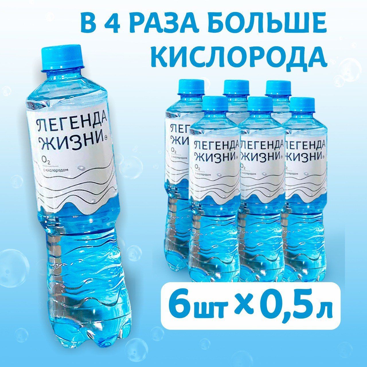 Вода питьевая Легенда жизни негазированная, обогащенная кислородом O2, 6 шт по 0,5 л