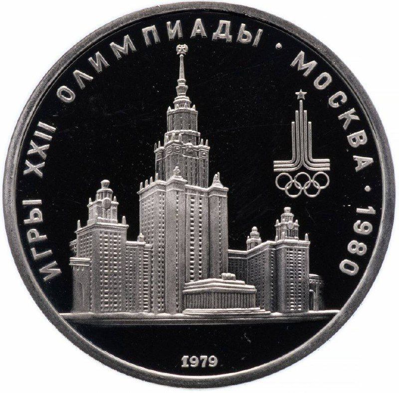Монета 1 рубль Олимпиада-80 МГУ, СССР, 1979 PF