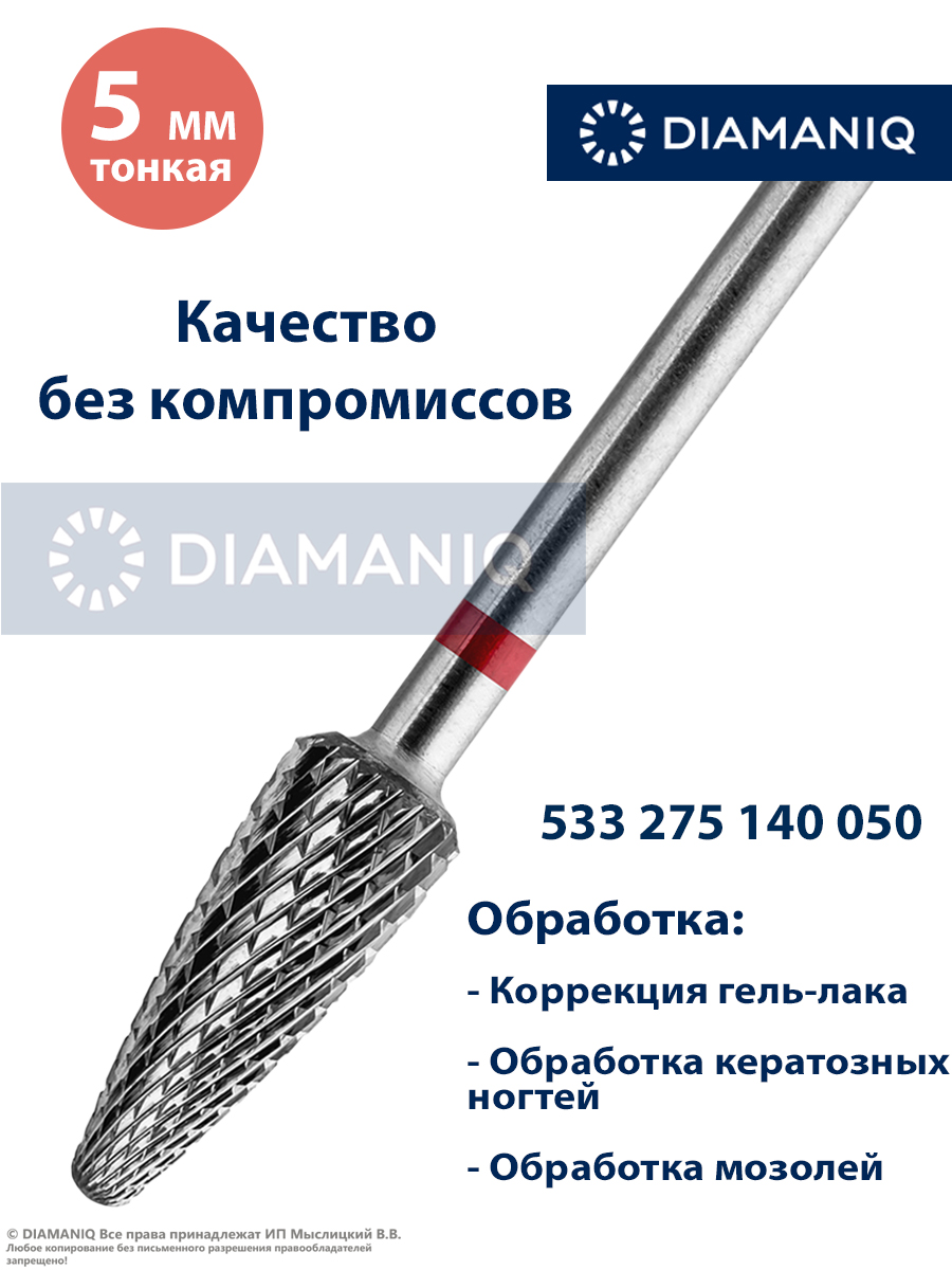 

Фреза для маникюра и педикюра твердосплавная DIAMANIQ 533 275 140 050, конус, тонкая, твс премиум, конус