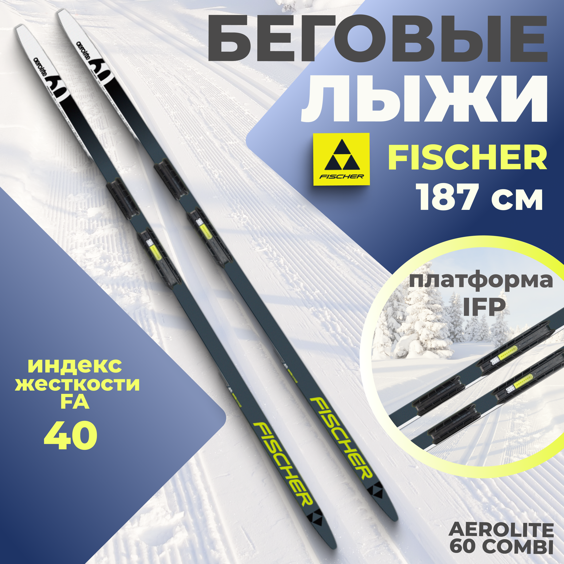 

Лыжи беговые Fischer AEROLITE 60 COMBI IFP 187 см FA 40 для взрослых и подростков, Белый;желтый;черный, Aerolite 60 COMBI